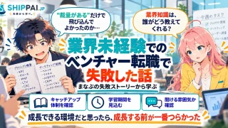 業界未経験でのベンチャー転職で失敗した話を紹介するSHIPPAI.JPの記事アイキャッチ。まなぶとみらいのイラスト付き