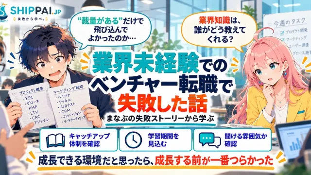 業界未経験でのベンチャー転職で失敗した話を紹介するSHIPPAI.JPの記事アイキャッチ。まなぶとみらいのイラスト付き