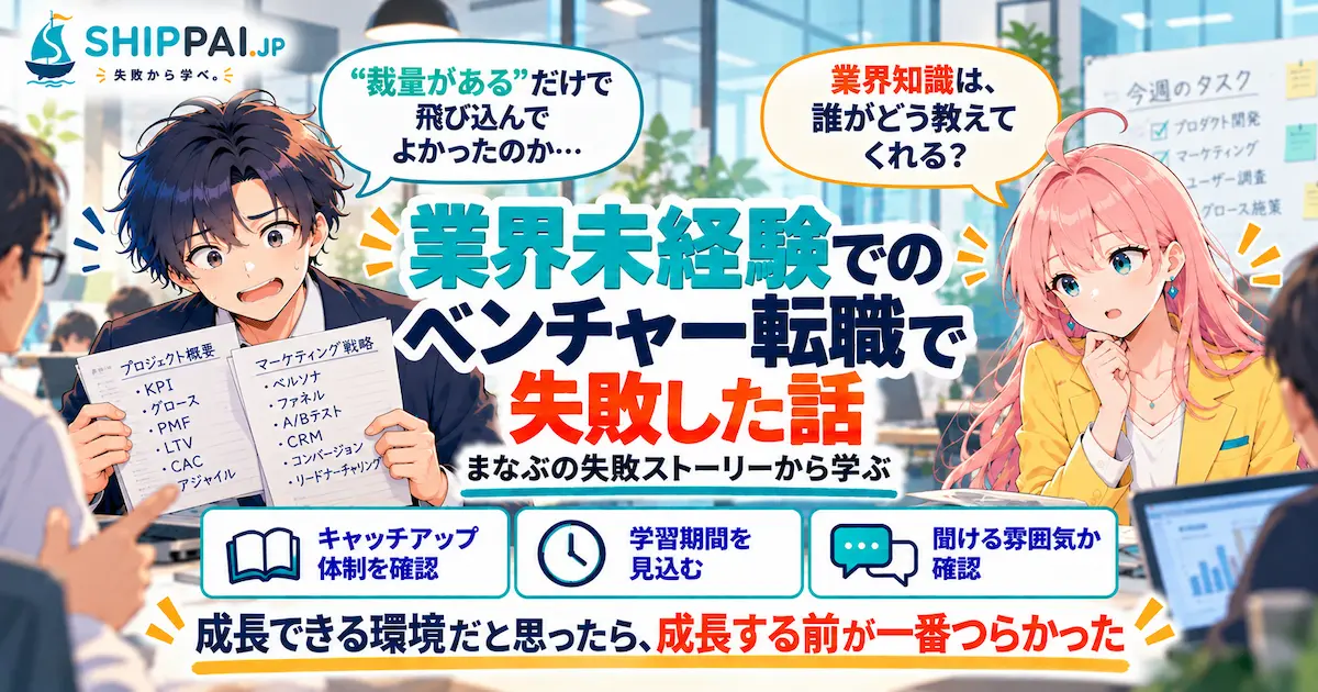 業界未経験でのベンチャー転職で失敗した話を紹介するSHIPPAI.JPの記事アイキャッチ。まなぶとみらいのイラスト付き
