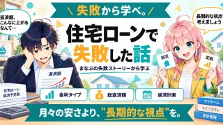 住宅ローンで失敗した話を紹介するSHIPPAI.JPの記事アイキャッチ。まなぶとみらいのイラスト付き