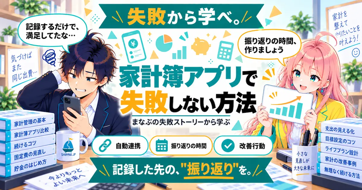 家計簿アプリで失敗しない方法を紹介するSHIPPAI.JPの記事アイキャッチ。まなぶとみらいのイラスト付き