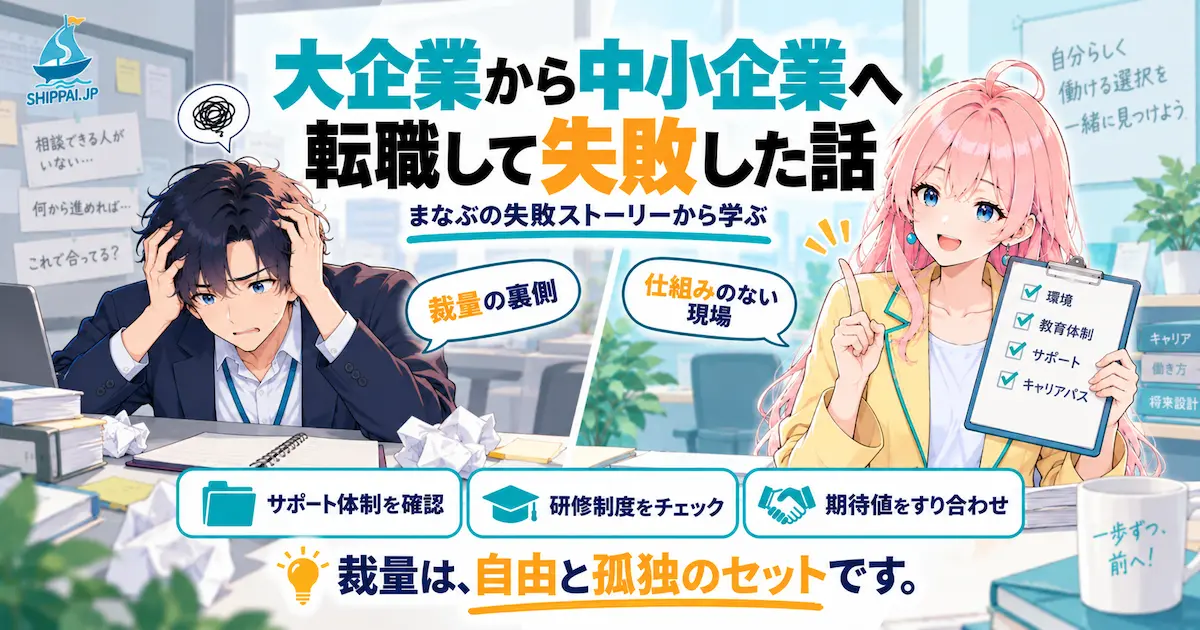 「大企業から中小企業へ転職して失敗した話」を紹介するSHIPPAI.JPの記事アイキャッチ。左でまなぶが一人で困惑し、右でみらいがチェックリストを見せて導くイラスト