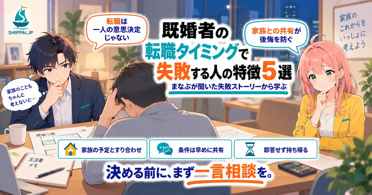 「既婚者の転職タイミングで失敗する人の特徴5選」を紹介するSHIPPAI.JPの記事アイキャッチ。相談者の話を聞くまなぶと、気遣うみらいのイラスト付き