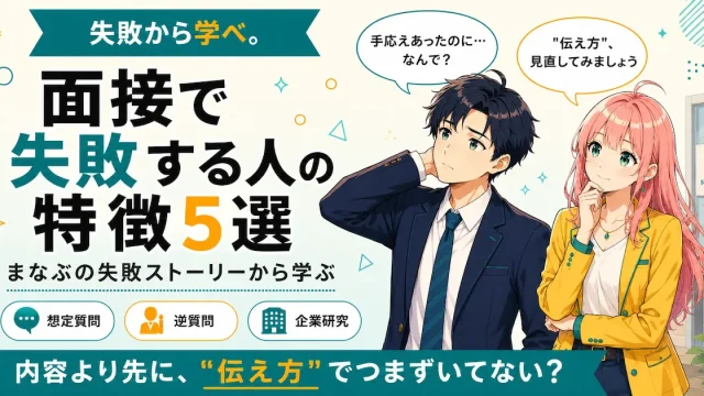 面接で失敗する人の特徴5選を紹介するSHIPPAI.JPの記事アイキャッチ。まなぶとみらいのイラスト付き