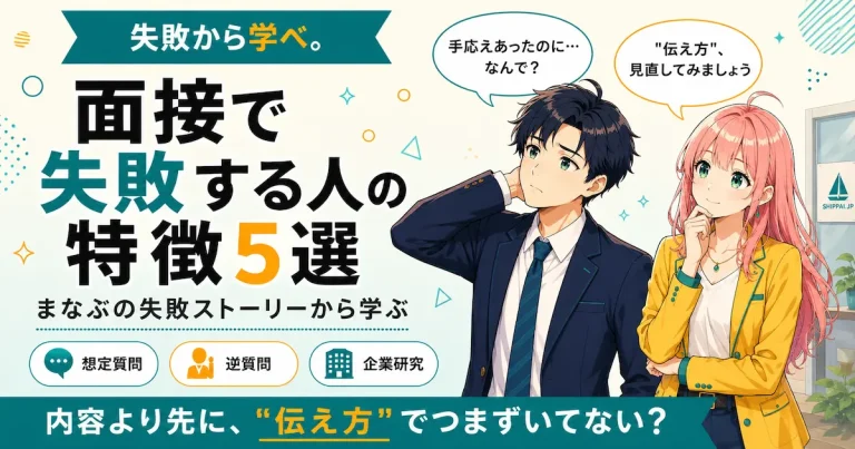 面接で失敗する人の特徴5選を紹介するSHIPPAI.JPの記事アイキャッチ。まなぶとみらいのイラスト付き