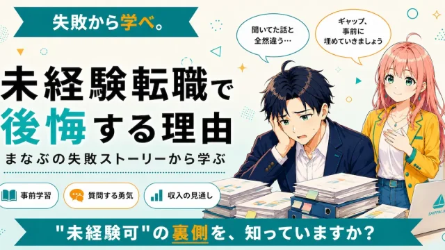未経験転職で後悔する理由を紹介するSHIPPAI.JPの記事アイキャッチ。まなぶとみらいのイラスト付き