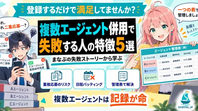 複数エージェント併用で失敗する人の特徴5選を紹介するSHIPPAI.JPの記事アイキャッチ。まなぶとみらいのイラスト付き