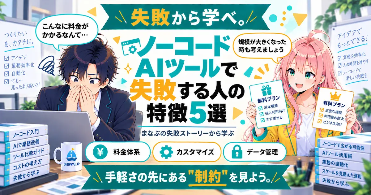 ノーコードAIツールで失敗する人の特徴5選を紹介するSHIPPAI.JPの記事アイキャッチ。まなぶとみらいのイラスト付き