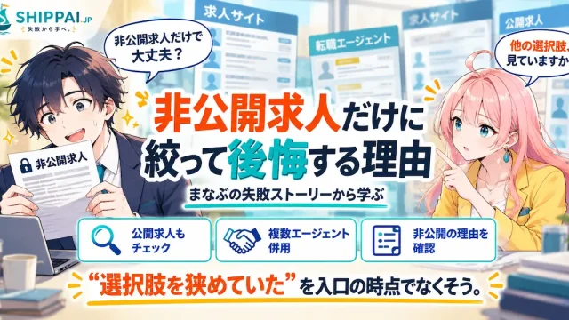 非公開求人だけに絞って後悔する理由を紹介するSHIPPAI.JPの記事アイキャッチ。まなぶとみらいのイラスト付き