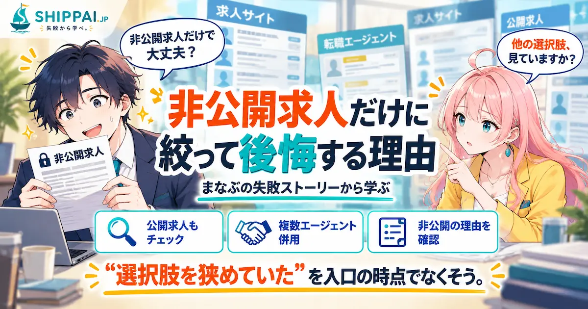 非公開求人だけに絞って後悔する理由を紹介するSHIPPAI.JPの記事アイキャッチ。まなぶとみらいのイラスト付き
