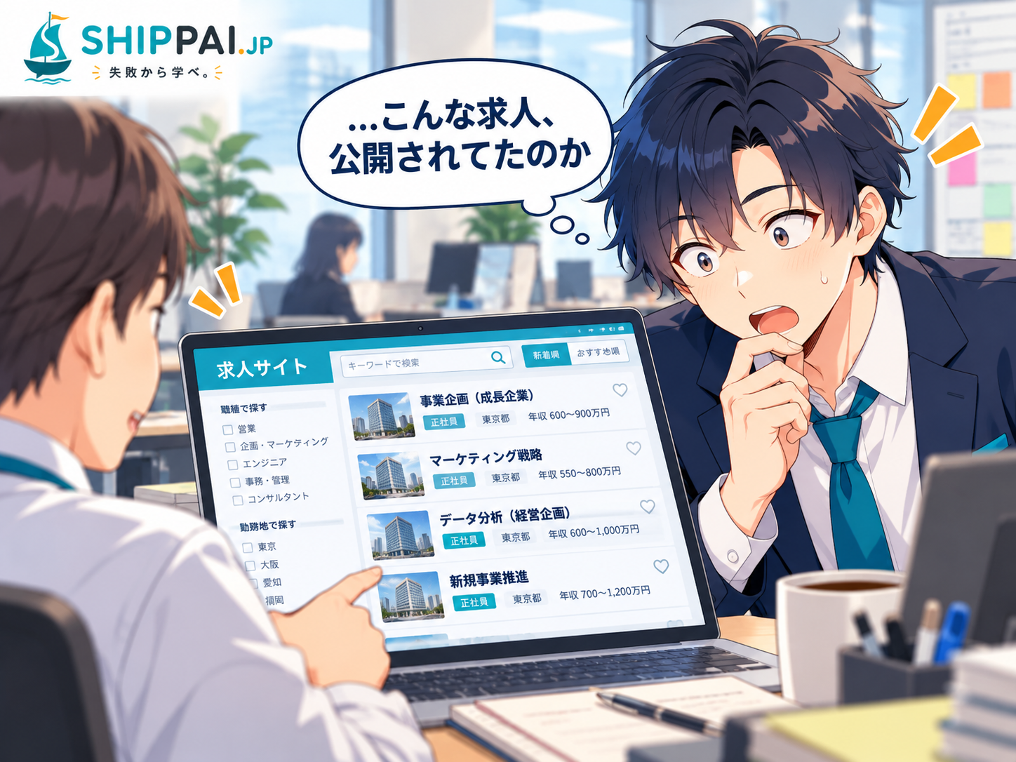 同僚の画面越しに公開求人一覧を見て驚くまなぶのイラスト。当時見ていなかった選択肢の多さに気づく瞬間