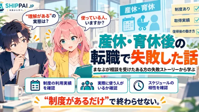 産休・育休後の転職で失敗した話を紹介するSHIPPAI.JPの記事アイキャッチ。まなぶとみらいのイラスト付き