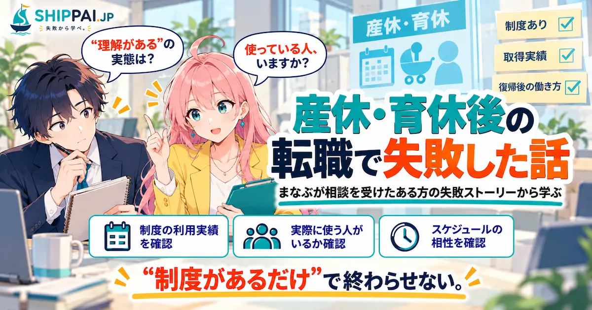 産休・育休後の転職で失敗した話を紹介するSHIPPAI.JPの記事アイキャッチ。まなぶとみらいのイラスト付き