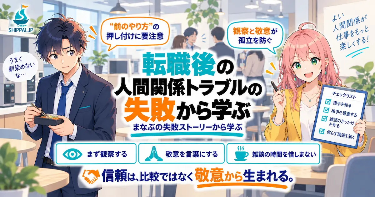 「転職後の人間関係トラブルの失敗から学ぶ」を紹介するSHIPPAI.JPの記事アイキャッチ。一人で立ち尽くすまなぶと、解説するみらいのイラスト