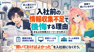 入社前の情報収集不足で後悔する理由を紹介するSHIPPAI.JPの記事アイキャッチ。まなぶとみらいのイラスト付き
