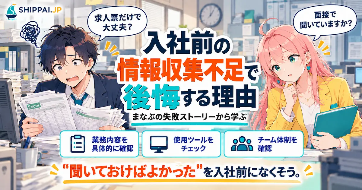 入社前の情報収集不足で後悔する理由を紹介するSHIPPAI.JPの記事アイキャッチ。まなぶとみらいのイラスト付き