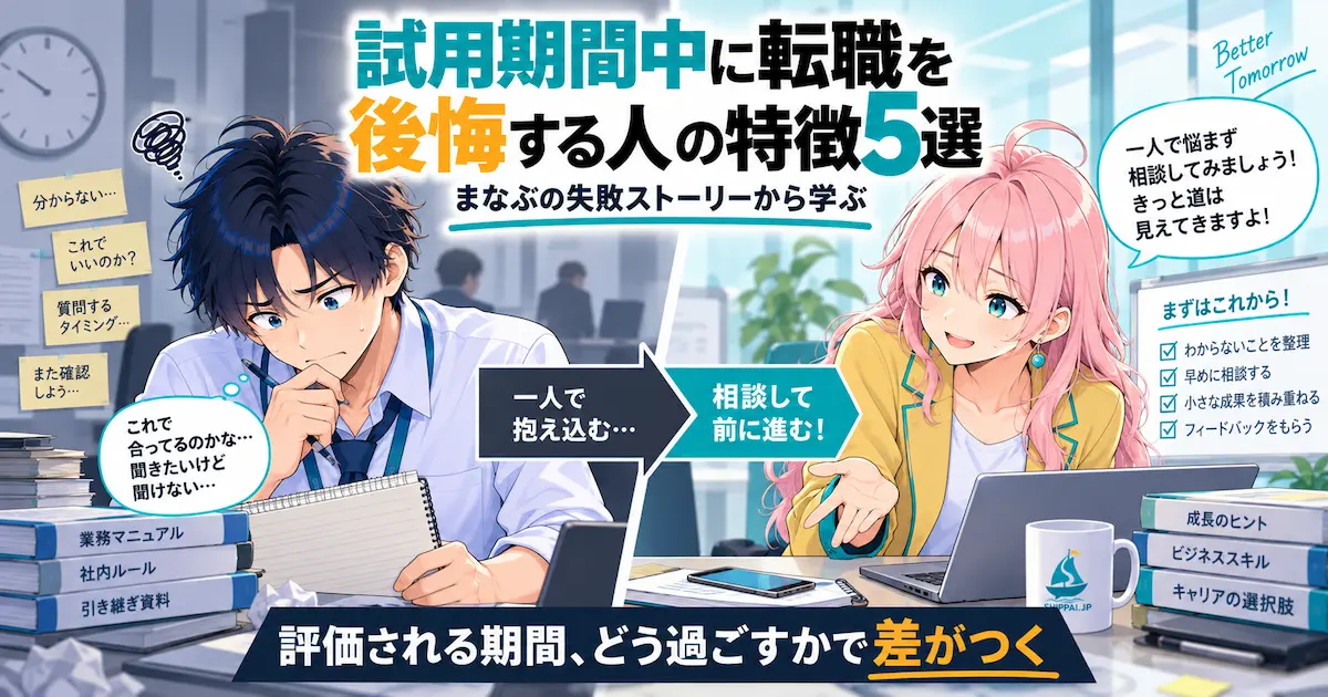試用期間中に転職を後悔する人の特徴5選を紹介するSHIPPAI.JPの記事アイキャッチ。分からないことを抱え込むまなぶと、背中を押すみらいの対比イラスト付き