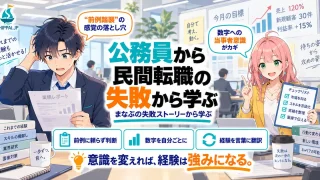 「公務員から民間転職の失敗から学ぶ」を紹介するSHIPPAI.JPの記事アイキャッチ。数字目標のボードを前に戸惑うまなぶと、励ますみらいのイラスト