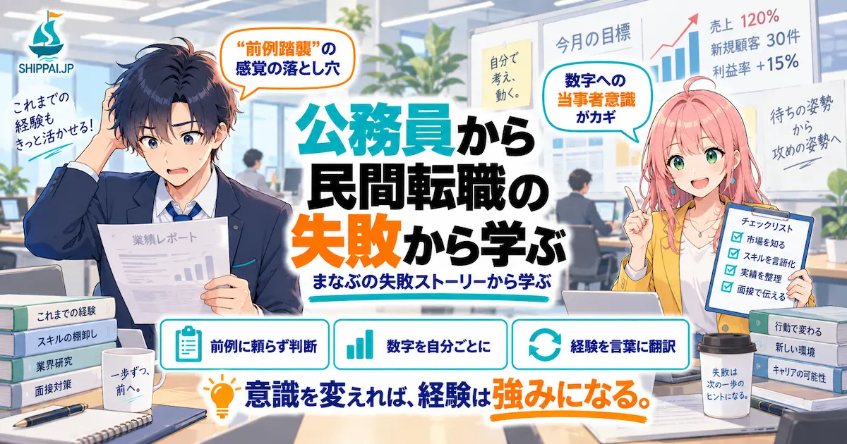 「公務員から民間転職の失敗から学ぶ」を紹介するSHIPPAI.JPの記事アイキャッチ。数字目標のボードを前に戸惑うまなぶと、励ますみらいのイラスト