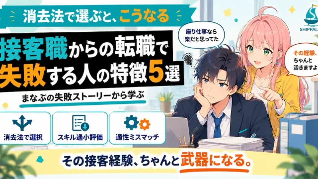 接客職からの転職で失敗する人の特徴5選を紹介するSHIPPAI.JPの記事アイキャッチ。まなぶとみらいのイラスト付き