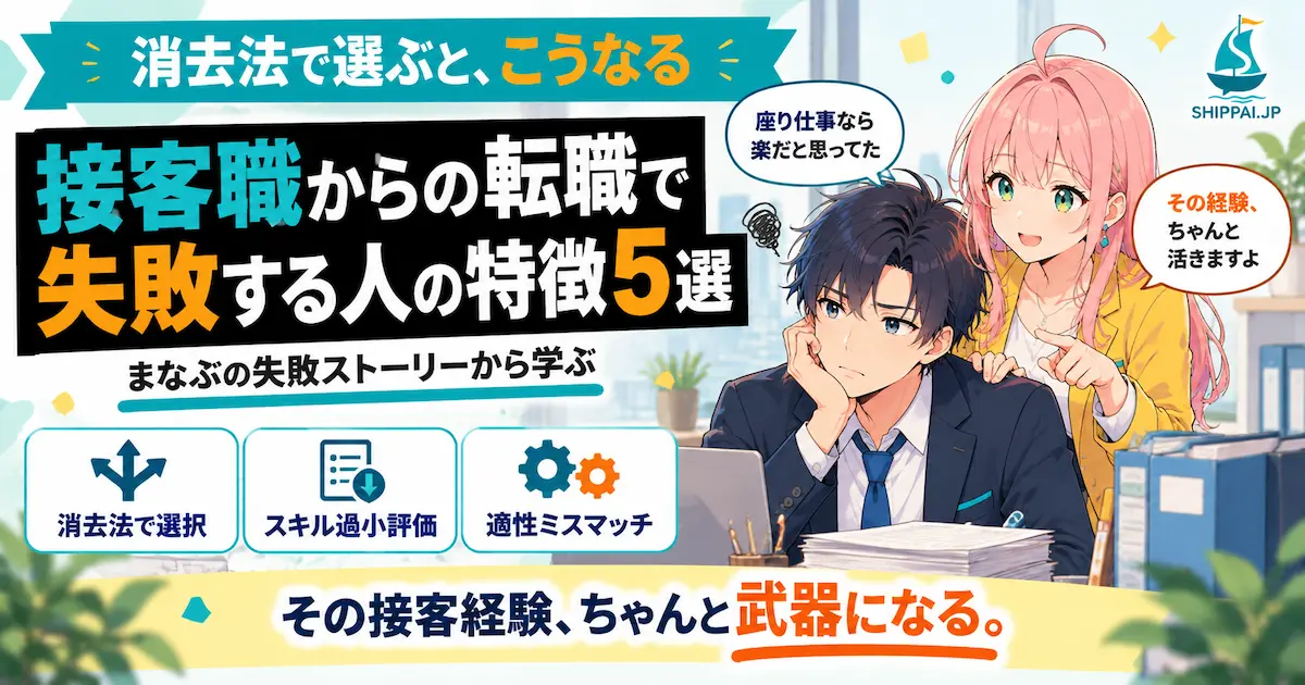 接客職からの転職で失敗する人の特徴5選を紹介するSHIPPAI.JPの記事アイキャッチ。まなぶとみらいのイラスト付き