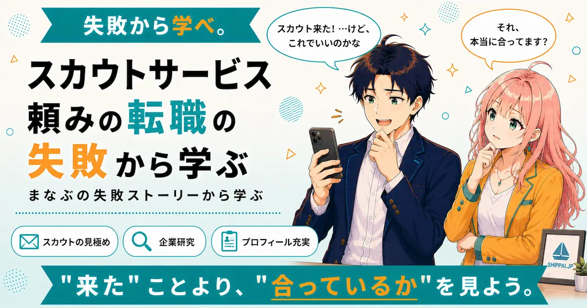 スカウトサービス頼みの転職の失敗から学ぶ内容を紹介するSHIPPAI.JPの記事アイキャッチ。まなぶとみらいのイラスト付き