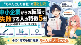 中小企業からの転職で失敗する人の特徴5選を紹介するSHIPPAI.JPの記事アイキャッチ。まなぶとみらいのイラスト付き