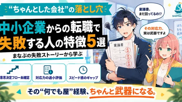 中小企業からの転職で失敗する人の特徴5選を紹介するSHIPPAI.JPの記事アイキャッチ。まなぶとみらいのイラスト付き