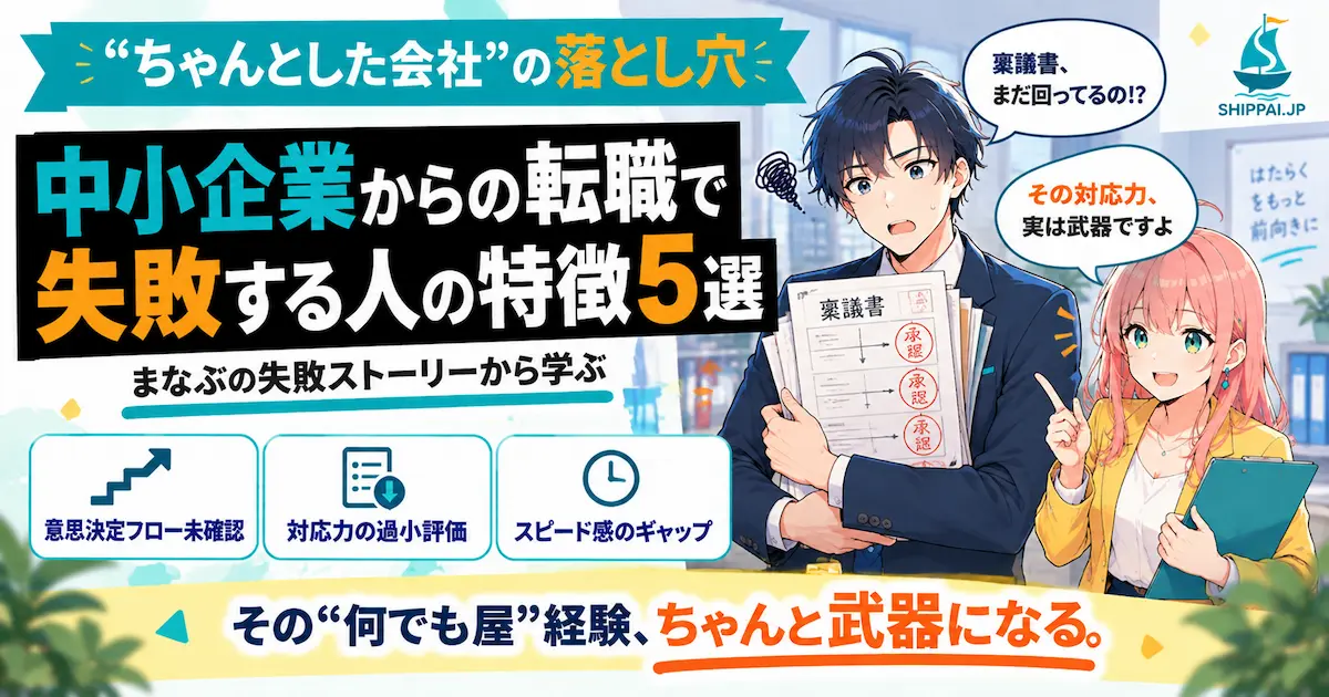 中小企業からの転職で失敗する人の特徴5選を紹介するSHIPPAI.JPの記事アイキャッチ。まなぶとみらいのイラスト付き