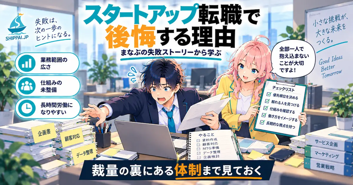 スタートアップ転職で後悔する理由を紹介するSHIPPAI.JPの記事アイキャッチ。複数のタスクに囲まれ困惑するまなぶと、解説するみらいのイラスト付き