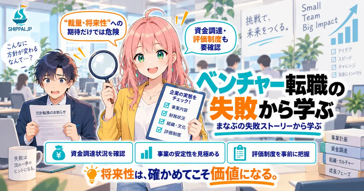 「ベンチャー転職の失敗から学ぶ」を紹介するSHIPPAI.JPの記事アイキャッチ。案内するみらいと、通知を手に困惑するまなぶのイラスト