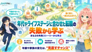 年代やライフステージに合わせた転職の失敗から学ぶポイントを紹介するSHIPPAI.JPの記事アイキャッチ。まなぶとみらいのイラスト付き