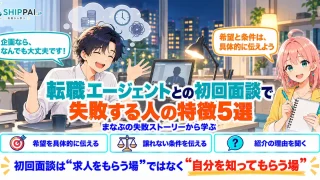 転職エージェントとの初回面談で失敗する人の特徴5選を紹介するSHIPPAI.JPの記事アイキャッチ。まなぶとみらいのイラスト付き
