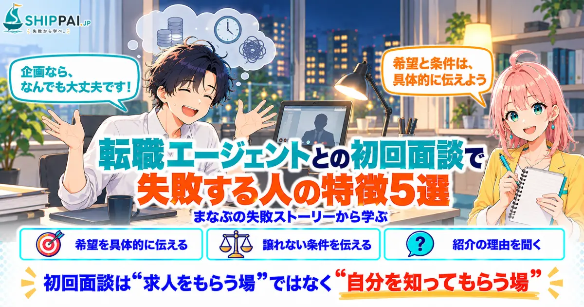 転職エージェントとの初回面談で失敗する人の特徴5選を紹介するSHIPPAI.JPの記事アイキャッチ。まなぶとみらいのイラスト付き