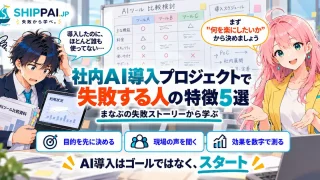 社内AI導入プロジェクトで失敗する人の特徴5選を紹介するSHIPPAI.JPの記事アイキャッチ。まなぶとみらいのイラスト付き