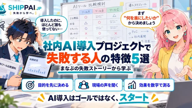 社内AI導入プロジェクトで失敗する人の特徴5選を紹介するSHIPPAI.JPの記事アイキャッチ。まなぶとみらいのイラスト付き