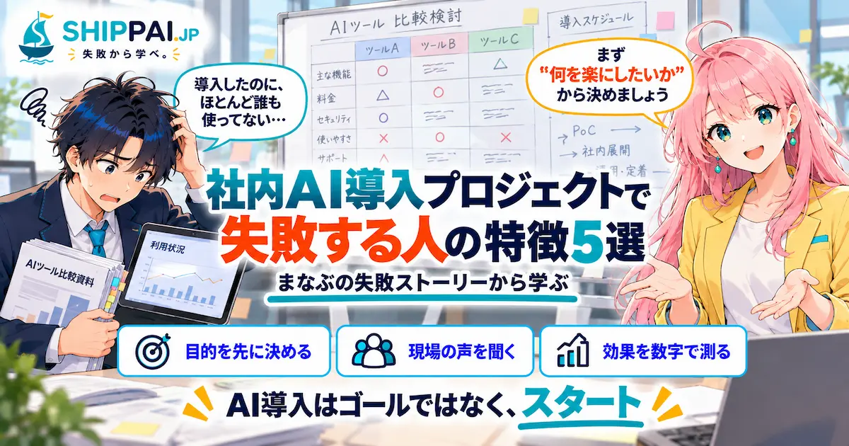 社内AI導入プロジェクトで失敗する人の特徴5選を紹介するSHIPPAI.JPの記事アイキャッチ。まなぶとみらいのイラスト付き