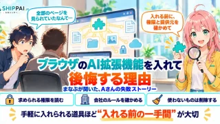 ブラウザのAI拡張機能を入れて後悔する理由を紹介するSHIPPAI.JPの記事アイキャッチ。まなぶとみらいのイラスト付き