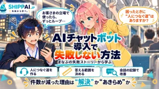 AIチャットボット導入で失敗しない方法を紹介するSHIPPAI.JPの記事アイキャッチ。まなぶとみらいのイラスト付き