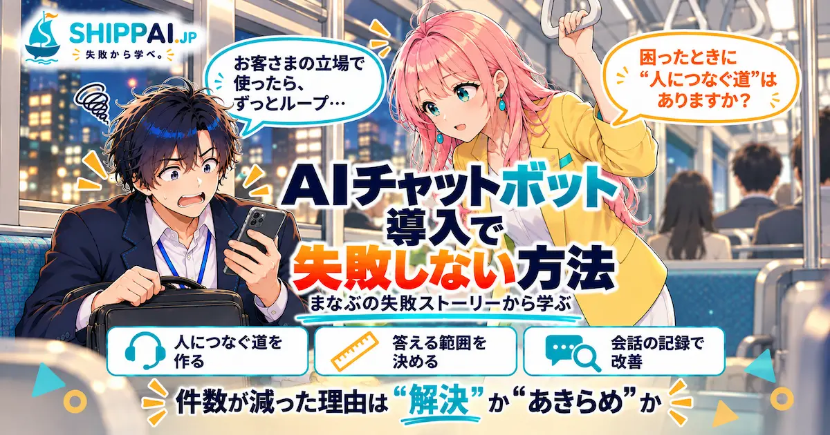 AIチャットボット導入で失敗しない方法を紹介するSHIPPAI.JPの記事アイキャッチ。まなぶとみらいのイラスト付き