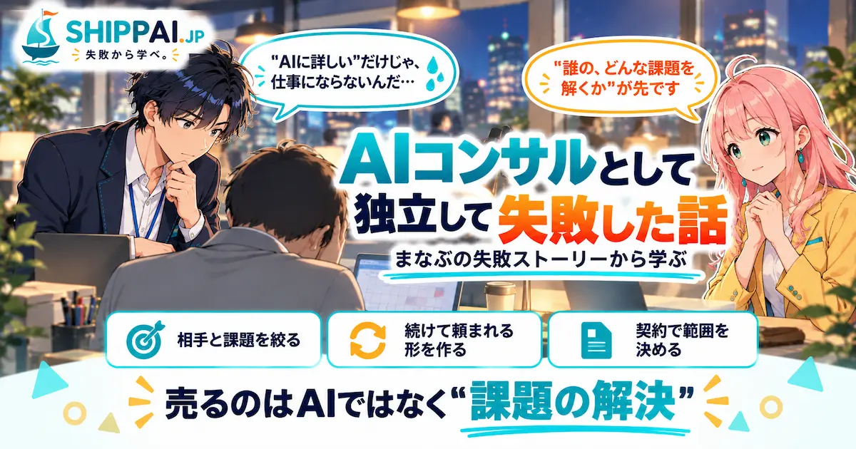 AIコンサルとして独立して失敗した話を紹介するSHIPPAI.JPの記事アイキャッチ。まなぶとみらいのイラスト付き