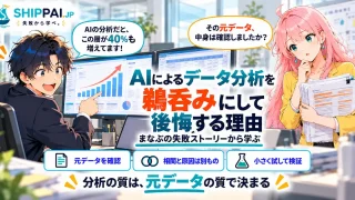 AIによるデータ分析を鵜呑みにして後悔する理由を紹介するSHIPPAI.JPの記事アイキャッチ。まなぶとみらいのイラスト付き