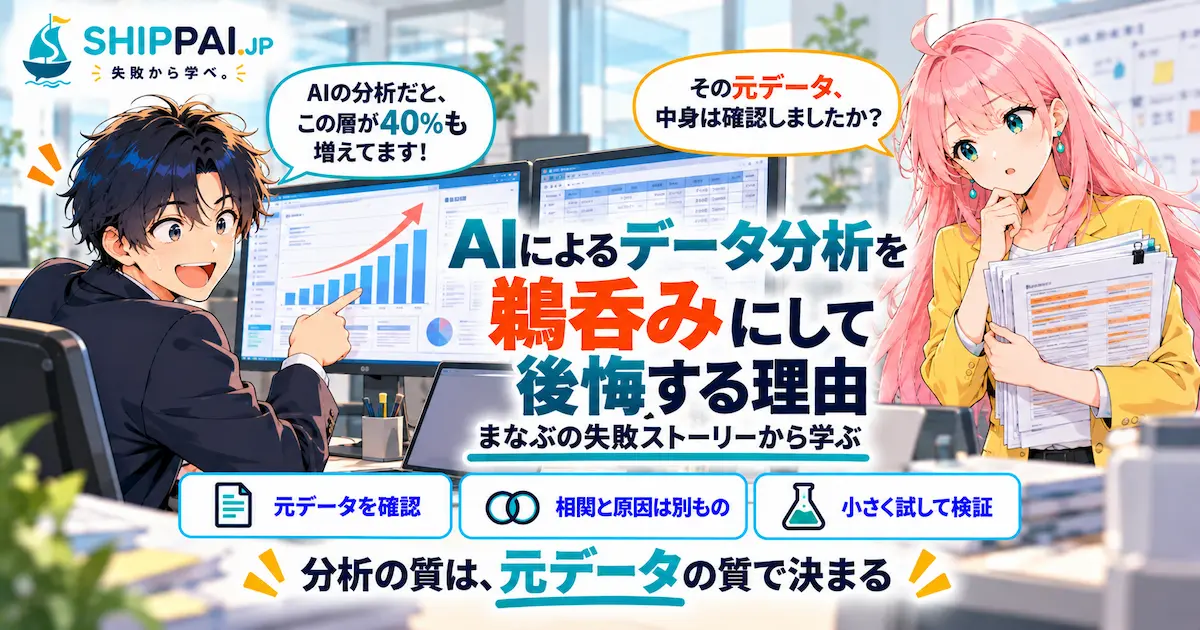 AIによるデータ分析を鵜呑みにして後悔する理由を紹介するSHIPPAI.JPの記事アイキャッチ。まなぶとみらいのイラスト付き