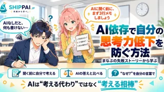 AI依存で自分の思考力低下を防ぐ方法を紹介するSHIPPAI.JPの記事アイキャッチ。まなぶとみらいのイラスト付き