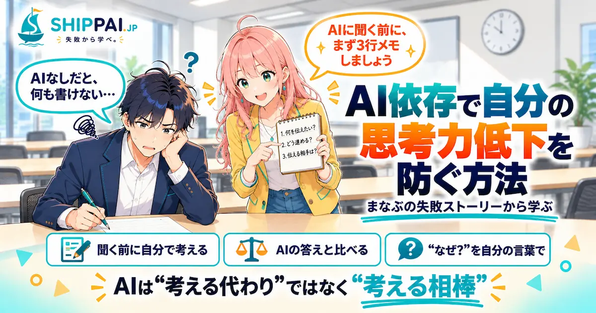 AI依存で自分の思考力低下を防ぐ方法を紹介するSHIPPAI.JPの記事アイキャッチ。まなぶとみらいのイラスト付き