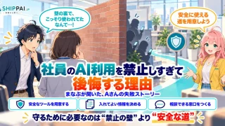 社員のAI利用を禁止しすぎて後悔する理由を紹介するSHIPPAI.JPの記事アイキャッチ。まなぶとみらいのイラスト付き