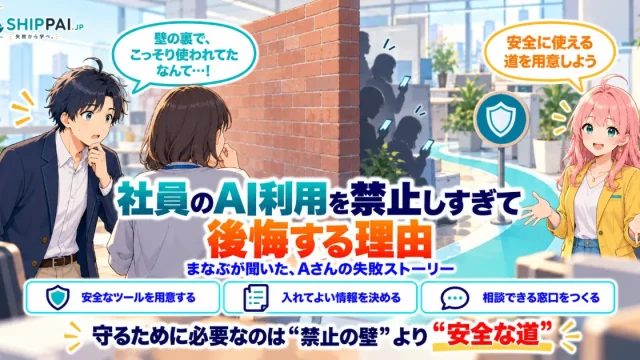 社員のAI利用を禁止しすぎて後悔する理由を紹介するSHIPPAI.JPの記事アイキャッチ。まなぶとみらいのイラスト付き
