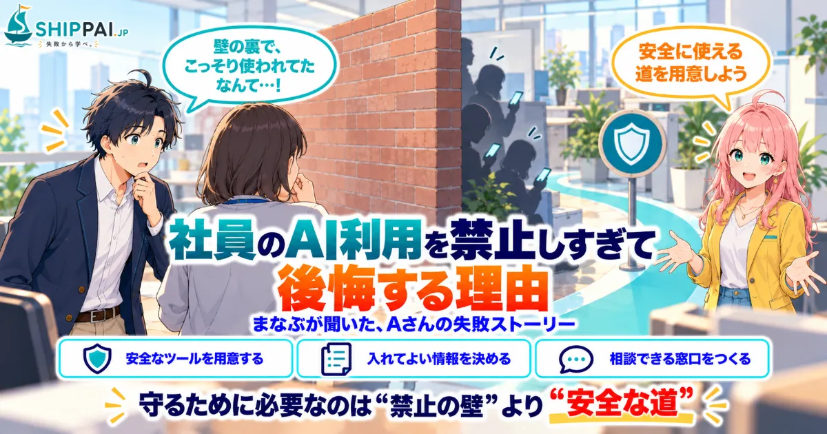 社員のAI利用を禁止しすぎて後悔する理由を紹介するSHIPPAI.JPの記事アイキャッチ。まなぶとみらいのイラスト付き