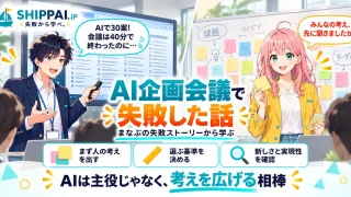 AI企画会議で失敗した話を紹介するSHIPPAI.JPの記事アイキャッチ。まなぶとみらいのイラスト付き