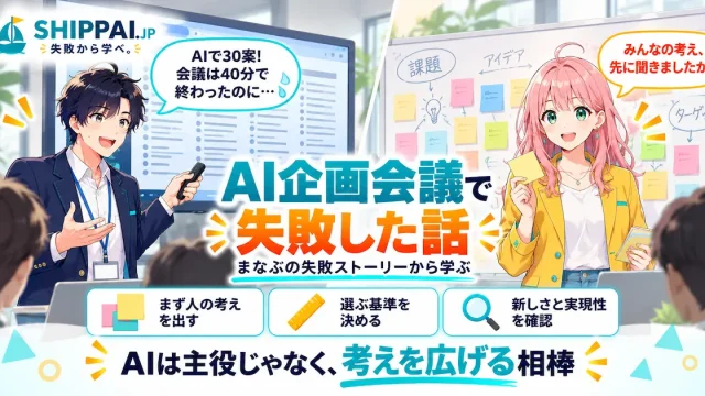 AI企画会議で失敗した話を紹介するSHIPPAI.JPの記事アイキャッチ。まなぶとみらいのイラスト付き